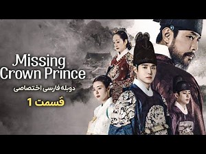 سریال کره ای ولیعهد گمشده قسمت 1 دوبله فارسی