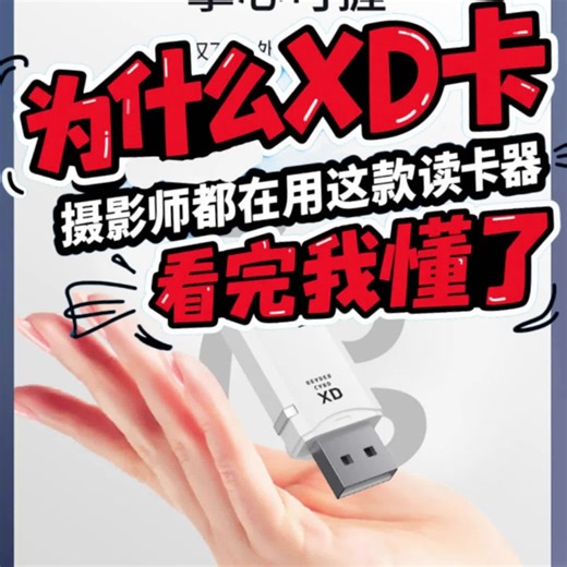 为什么XD卡，摄影师都在用这款读卡器/看完我懂了