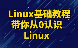 【公开课 | 操作系统 | Linux】Linux，为开源而生，创造更大的价值