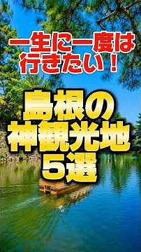 5 Must-Visit Tourist Spots in Shimane That You Need to See Once in Your Life! #Travel #Tourism #S...