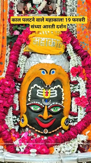काल पलटने वाले महाकाल! 19 फरवरी संध्या आरती दर्शन!! #mahakal #ujjain #prayagrajwale95 #sandhyaaarti