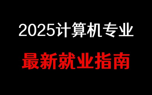 2025年计算机专业就业方向与发展前景分析（后端、算法、大数据、网安、鸿蒙、运维、前端、测开...）马士兵