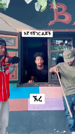 እረ ሙዚክ በአራዳ ልጆች አይነት ዝማሬዎች