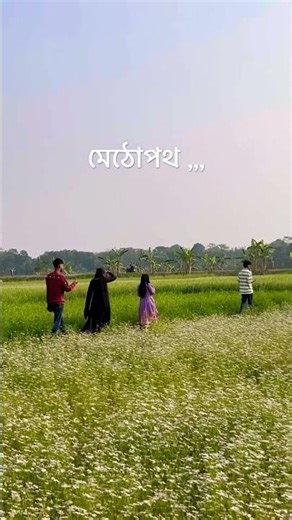 আকাবাকা মেঠোপথ ,,,#viral #viralvideo #qualitytime #enjoy