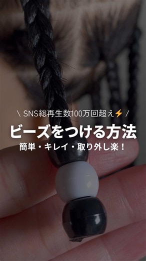 SNS総再生数100万回を超えた！！ ブレイズにビーズをつける超簡単な方法🪡 #ブレイズ #コーンロウ #キッズヘア