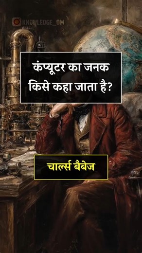 Who is called the father of computer?#gkindia#facts
