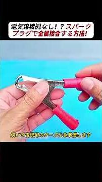 電気溶接機なし！？スパークプラグで金属接合する方法！ #DIY #溶接 #アイデア工作 #金属加工 #実験