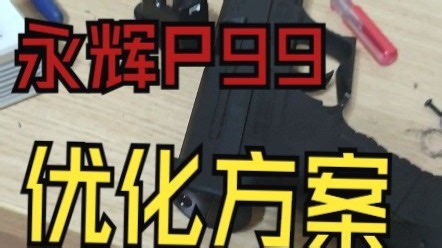 【wargame洛水】最近清仓的勇辉p99优化思路和方案