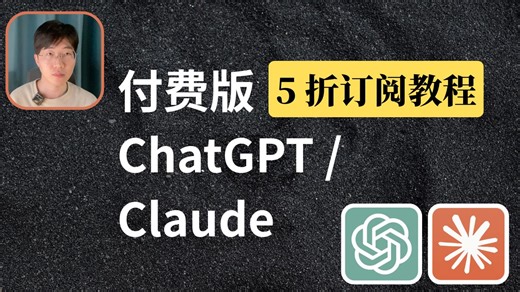 5折订阅官方 chatgpt plus/claude code 会员服务｜更简单｜更省钱｜无需国际信用卡，每月不到 80 元