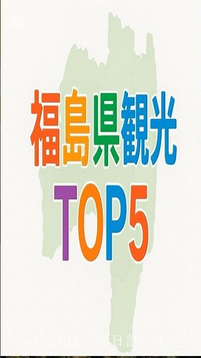 福島県の観光地TOP5 #都道府県 #雑学 #ランキング