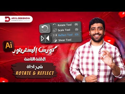 كورس إليستريتور للمبتدئين 2025 | المحاضرة 8: شرح أدوات الدوران والانعكاس (Rotate & Reflect Tools)