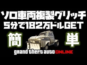 🔴【GTA5】ソロ車両複製グリッチ 簡単です５分で１８２万GET 神マネーグリッチ グラセフ5 裏技 トリック ＧＴＡV オンライン PS4proで検証