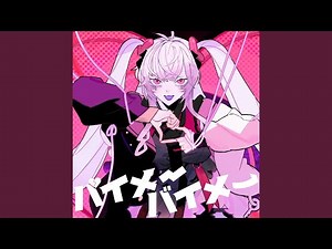 バイメーバイメー