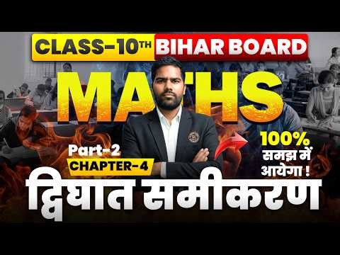 Part-2 द्विघात समीकरण Class 10th Math Chapter 4 Bihar Board | Quadratic Equation Introduction BSEB