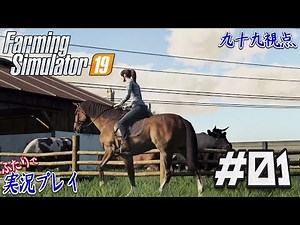 #01【Farming Simulator 19《LIVE》】『本日発売！』農業好きに送るライブ！【実況：九十九視点】