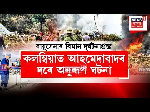 Colombia Plane Crash : কলম্বিয়াত আহমেদাবাদৰ দৰে অনুৰূপ ঘটনা | N18G |
