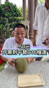 1.3M views · 10K reactions | 吃遍马来西亚榴莲的第20天，D18又叫夕阳红，味道不输黑刺！ #堂哥开榴莲 #榴莲 | 马来堂哥 | Facebook