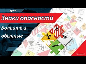 Маркировка знаками опасности при перевозке опасных грузов