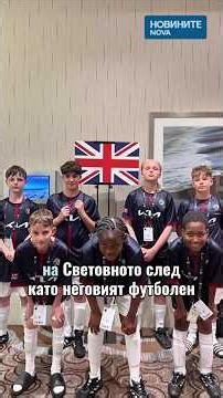 12-годишно българче изнася официалната топка на осминафинал от Мондиала #novinitenanova #дете #nova