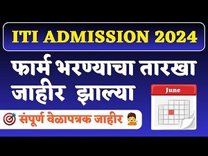 Iti Online Apply Date झाल्या जाहीर | Iti Admission 2024 | Iti Admission 2024 Maharashtra