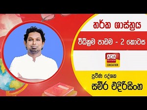 උසස් පෙළ තර්ක ශාස්ත්‍රය | විධික්‍රම පාඩම - 2 කොටස | ප්‍රවීණ දේශක සමීර එදිරිසිංහ | 2022.12.01