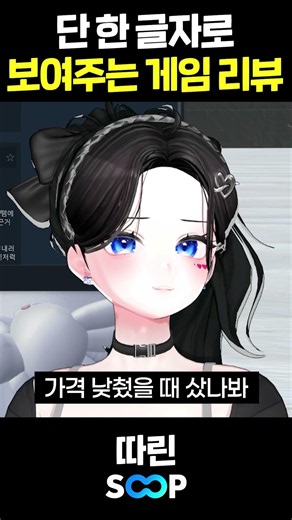 단 한 글자로 보여주는 게임 리뷰