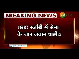 राजौरी में सेना के चार जवान शहीद