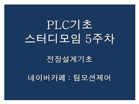 PLC스터디모임8_전장설계기초