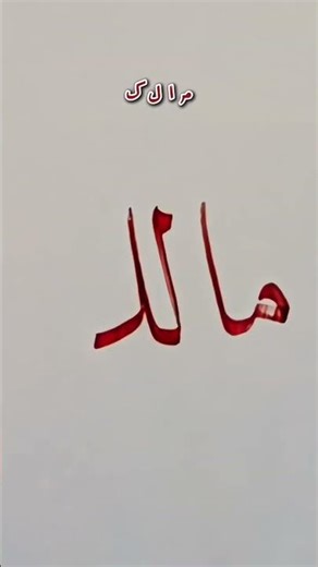 letter joining tutorial م ا ل and letter ک