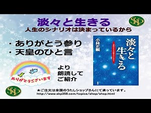 【書籍朗読】淡々と生きる （風雲舎）