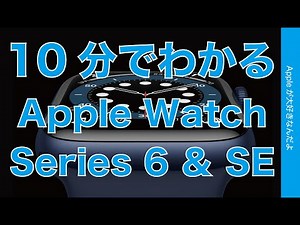 予約開始！10分でわかるApple Watch Series 6とSEまとめ・SEのGPSモデルはお買い得！