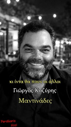 Όπου υπάρχει έρωτας - Γιώργος Κοζύρης - Μαντινάδες #μαντινάδεσ #μαντιναδεσ #μαντινάδα #κρήτη