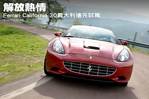 解放熱情─Ferrari California 30 4.3義大利搶先試駕 | U-CAR試車