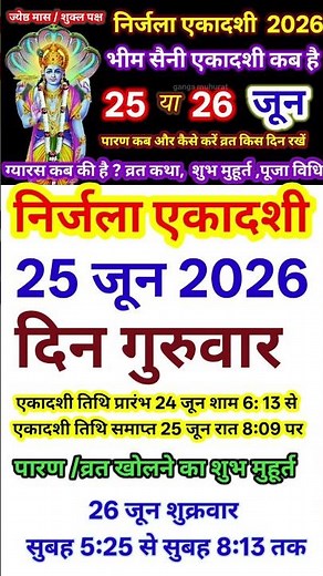 निर्जला एकादशी कब है 2026 में | nirjala ekadashi kab hai | ekadashi kab hai | ग्यारस कब की है