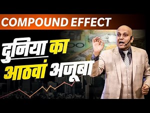 Compound Effect | दुनिया का आठवां अजूबा | Harshvardhan Jain