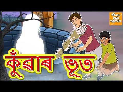 কুঁৱাৰ ভূত l Story For Kids l Moral Stories | Kuye ka Bhoot | Bedtime Story l Toonkids Assamese