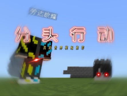 分 头 行 动——mc模组介绍