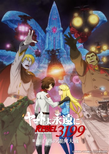 『ヤマトよ永遠に REBEL3199 第五章 白熱の銀河大戦』緒方恵美が歌うED主題歌「Persona」リリックビデオ公開 | BANGER!!!（バンガー）　映画愛、爆発!!!