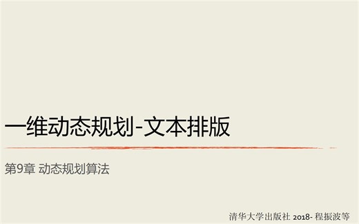 Ch9.5_动态规划算法（单词排版）_算法设计与分析Python