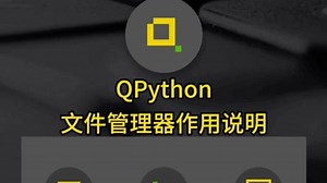 手机上的Python - QPython文件管理器、方便管理程序和资源