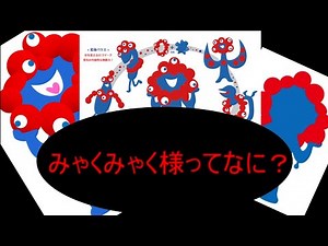 【3分でわかる ランキング形式】ミャクミャク 様ってなあに？【みゃくみゃく 様 大阪 万博 2015】