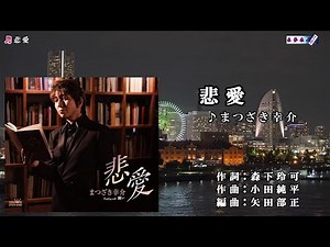 まつざき幸介【悲愛】カラオケ