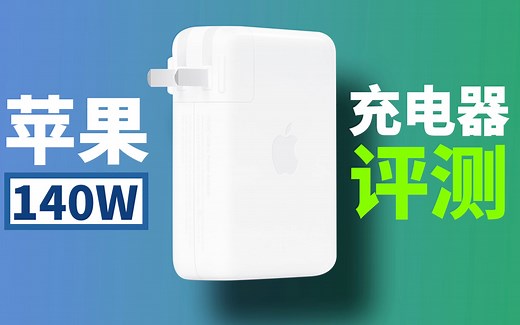 苹果MacBook Pro 16原装140W充电器评测：首个USB PD3.1快充，最高28V5A输出