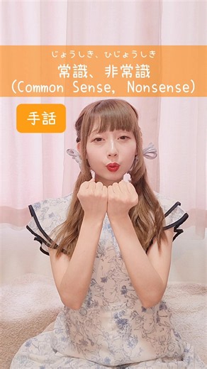 【手話】「常識、非常識」｜難聴・聴覚障がい・ろう者・初心者向け｜日本手話（JSL）Japanese Sign Language “Common Sense, Nonsense” #shorts #手話