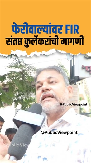 Hawkers वर FIR ची संतप्त Kurla residents ची मागणी | BMC Mumbai Ritu Tawde Devendra Fadnavis BJP UBT