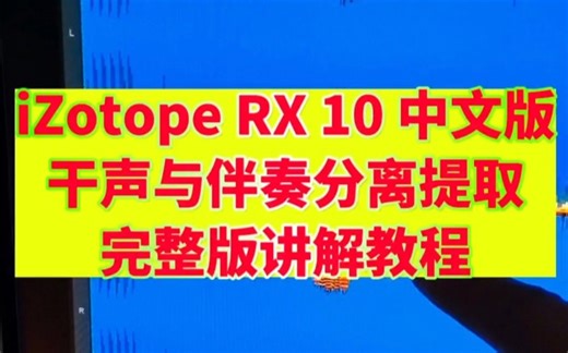 iZotope RX 10 中文版，干声与伴奏分离提取完整版讲解教程。 #iZotopeRX10 #人声伴奏分离 #伴奏人声分离