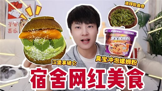 6款宿舍网红美食实测！好吃or踩雷？