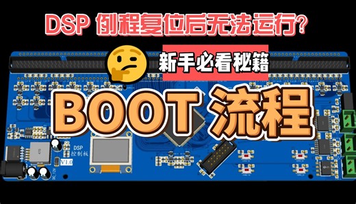 DSP编程_DSP 代码启动过程