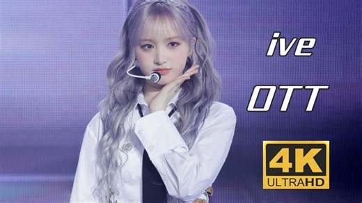 【4k 修复】IVE - OTT 元英填词无人问 一朝转圈天下知 240310 第二届粉丝见面会[Magazine IVE]首尔站现场308