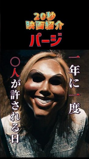 【映画紹介】あなたは参加しますか？「パージ」 #映画紹介 #映画 #shorts